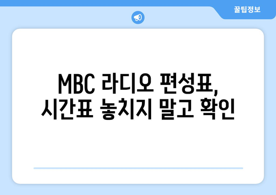 MBC 편성표 라디오 편성표 확인 방법 안내