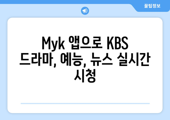 KBS Myk 앱으로 언제든 무료 KBS 프로그램 시청하기