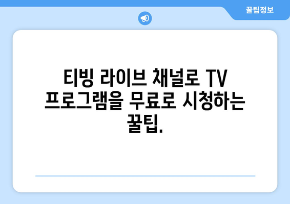 티빙 라이브 채널에서 TV 프로그램 무료 시청