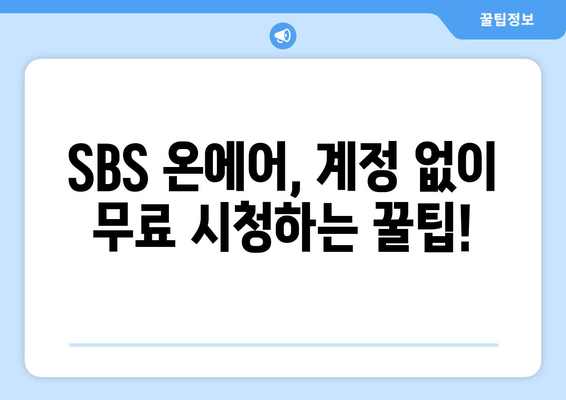 SBS 온에어 드라마, 예능, 중계 무료 시청 방법