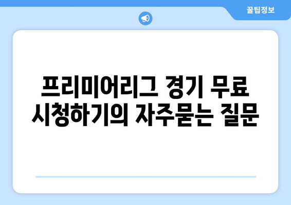 프리미어리그 경기 무료 시청하기