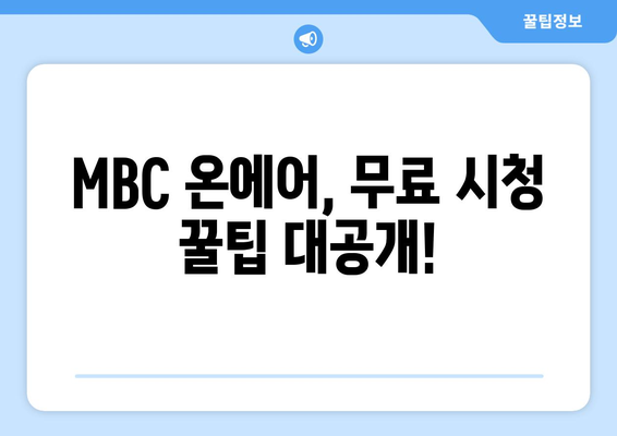 MBC 온에어에서 예능과 드라마를 무료로 시청하는 방법