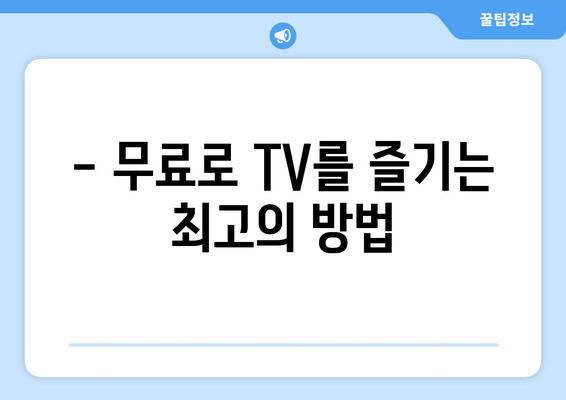 PC에서 TV 무료로 보는 사이트 추천.