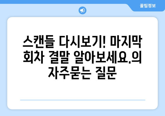 스캔들 다시보기! 마지막 회차 결말 알아보세요.