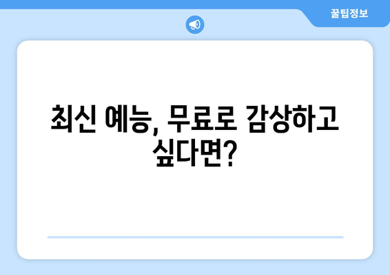 예능 다운로드: 인기 예능 프로그램 무료로 즐기기