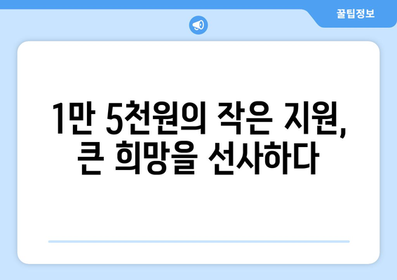 130만 취약계층 가구에 전기요금 1만5천원 지원