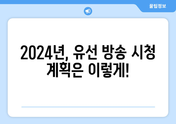 2024년 최신 방송 편성표 공개: 유선 방송 시청 계획 세우기