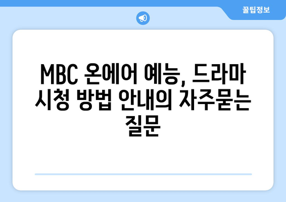 MBC 온에어 예능, 드라마 시청 방법 안내