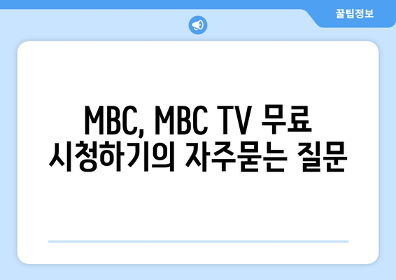 MBC, MBC TV 무료 시청하기