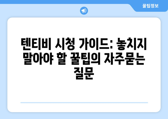 텐티비 시청 가이드: 놓치지 말아야 할 꿀팁