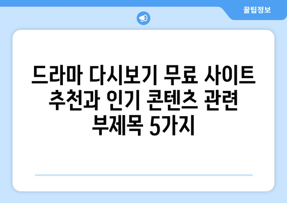 드라마 다시보기 무료 사이트 추천과 인기 콘텐츠