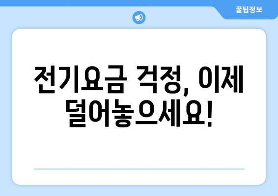 차상위 계층 가구 포함, 취약계층 전기요금 지원