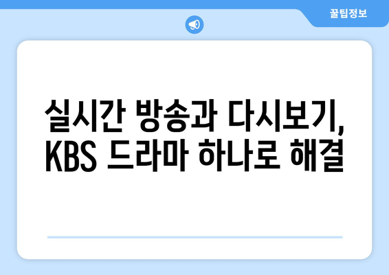 KBS 드라마 무료 다시보기와 실시간 LIVE 시청