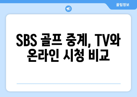 SBS 골프 중계와 무료 시청 옵션