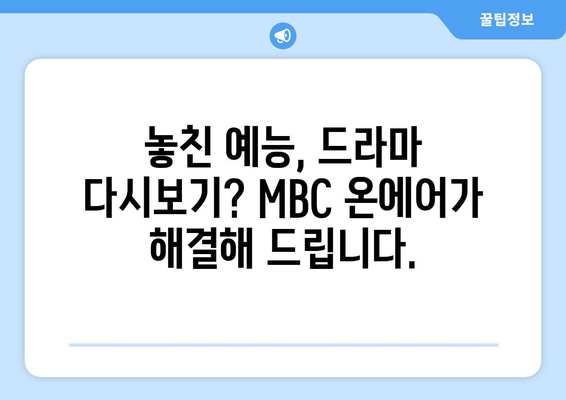 MBC 온에어로 실시간 예능, 드라마 재방송 무료 시청법