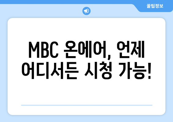 MBC 온에어 실시간 예능, 드라마 재방송 다시보기 무료 시청하기