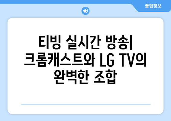 LG TV와 크롬캐스트를 사용한 티빙 실시간 한국 TV 시청 가이드