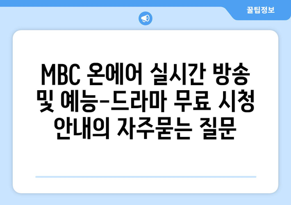 MBC 온에어 실시간 방송 및 예능-드라마 무료 시청 안내