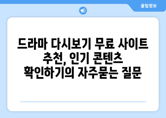 드라마 다시보기 무료 사이트 추천, 인기 콘텐츠 확인하기