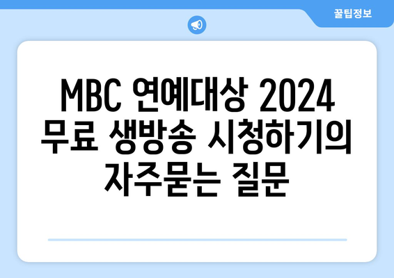 MBC 연예대상 2024 무료 생방송 시청하기