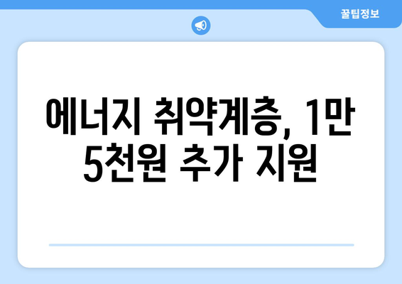 에너지 취약계층 전기세 1만 5천 원 추가 지원