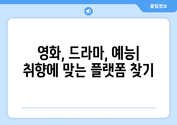 넷플릭스, 티빙, 웨이브, 왓챠: 콘텐츠와 요금제 비교