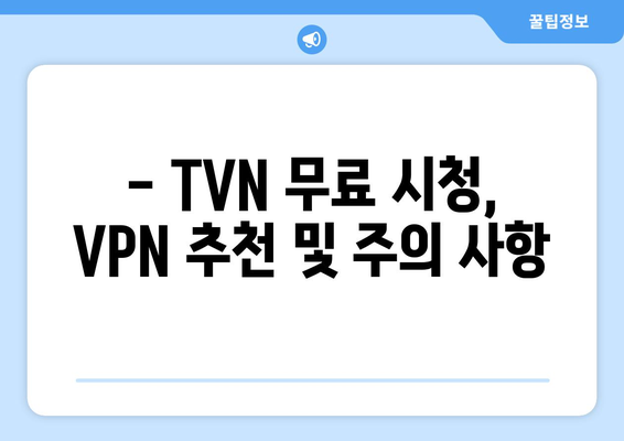 TVN 실시간 무료 시청 방법: VPN 및 올림픽 중계 시청까지