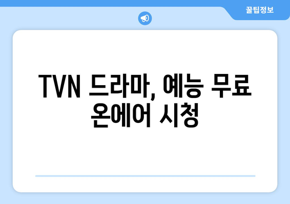 TVN 실시간 무료 온에어 시청 방법