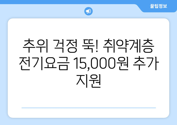 취약계층 전기요금 15,000원 추가 지원 발표