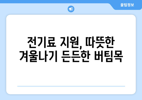 130만 가구 대상 에너지 취약계층 전기료 지원