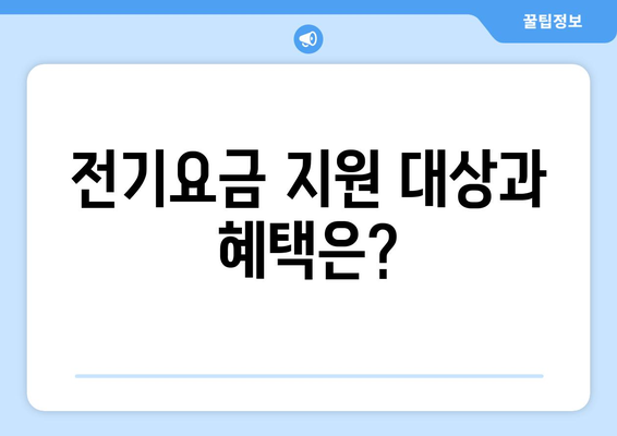 소상공인 전기요금 특별 지원 안내