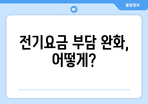 소상공인 전기요금 특별 지원 안내