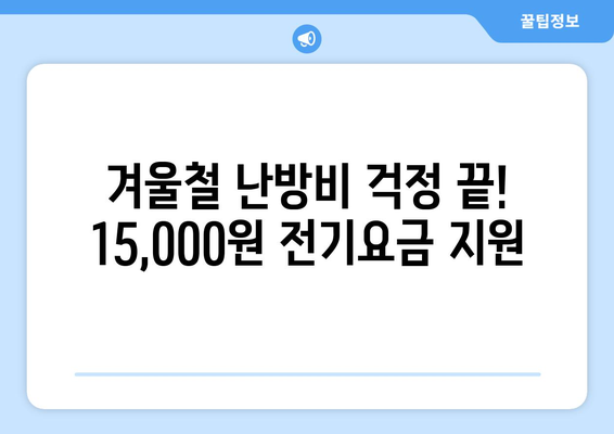 취약계층 전기요금 추가 지원 15,000원