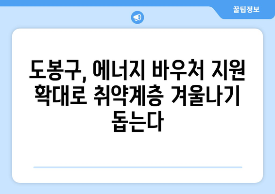 도봉구, 취약계층 대상 에너지 바우처 지원 확대