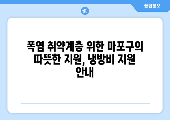 마포구, 폭염 취약계층 냉방비 지원