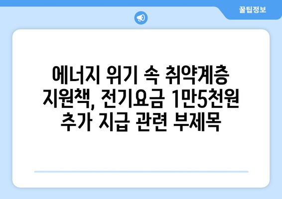 에너지 위기 속 취약계층 지원책, 전기요금 1만5천원 추가 지급