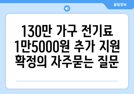 130만 가구 전기료 1만5000원 추가 지원 확정