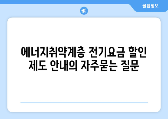 에너지취약계층 전기요금 할인 제도 안내