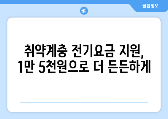 취약계층 대상 전기요금 지원 1만 5천원 확대