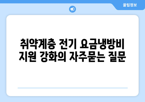 취약계층 전기 요금냉방비 지원 강화