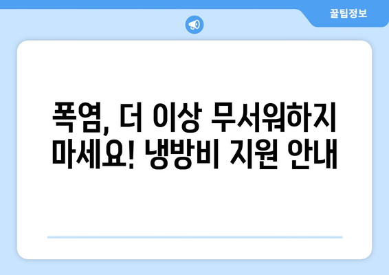 폭염 취약계층 가구 냉방비 지원 소식