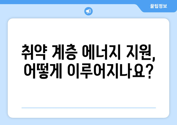 취약 계층 전기 요금 지원, 에너지 공정성 보장