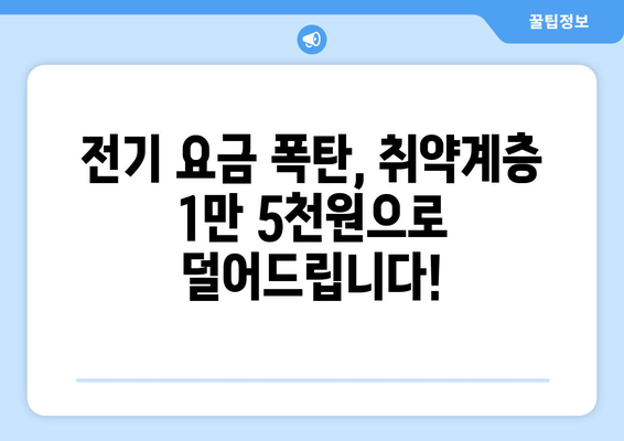 전기 요금 인상 완화를 위한 취약계층 1만 5천원 지원