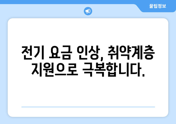 전기 요금 인상 완화를 위한 취약계층 1만 5천원 지원