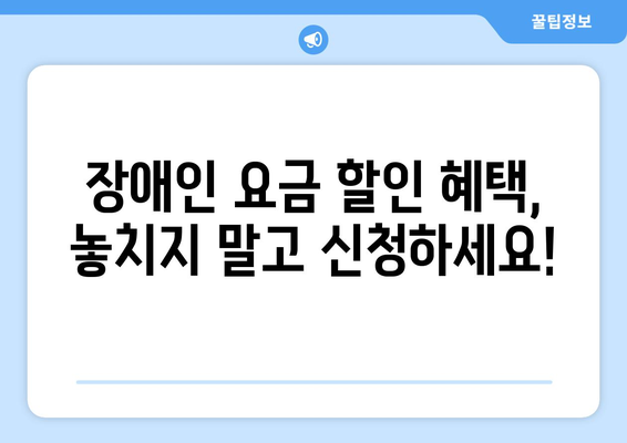 취약계층 장애인을 위한 전기·가스 요금 할인 지원