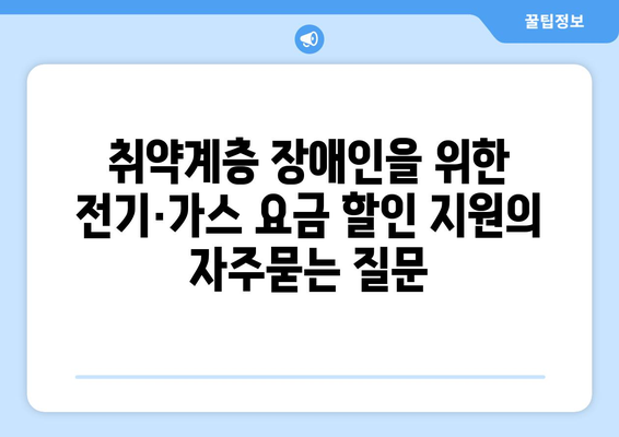 취약계층 장애인을 위한 전기·가스 요금 할인 지원