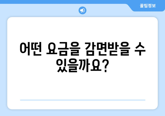 취약계층 생활 요금 감면 신청 방법 안내