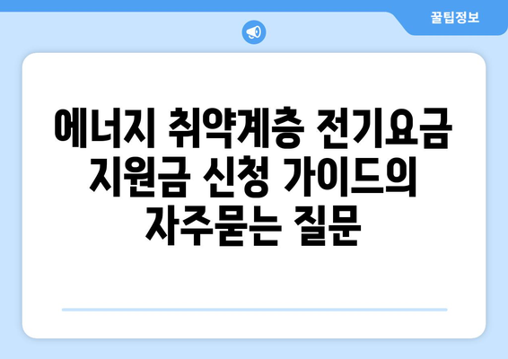 에너지 취약계층 전기요금 지원금 신청 가이드