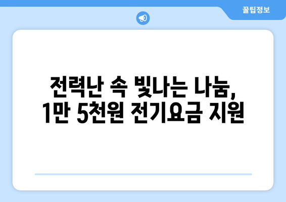 전력위기 속 취약계층 보호, 전기요금 1만5천원 지원