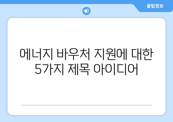 에너지 바우처 지원으로 따뜻한 겨울 만들기